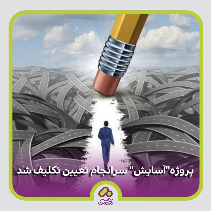 پس از یازده سال انتظار شرکت بیمه میهن با تعیین تکلیف پروژه مجتمع مسکونی "آسایش" موفق به شناسایی ۱۵۰ میلیارد تومان سود شد پس از یازده سال انتظار شرکت بیمه میهن با تعیین تکلیف پروژه مجتمع مسکونی "آسایش" موفق به شناسایی ۱۵۰ میلیارد تومان سود شد